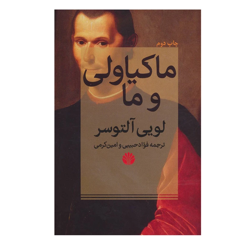 کتاب ماکیاولی و ما اثر لویی آلتوسر نشر اختران