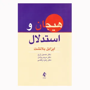 كتاب هيجان و استدلال اثر ايزابل بلانشت انتشارات ارجمند