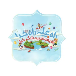 برچسب طرح غدیر راه علی راه خدا شیعه شدیم شکر خدا کد 3000622 بسته 50 عددی