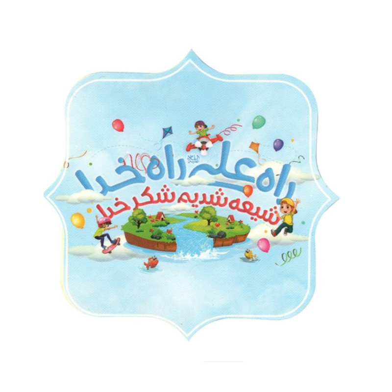 برچسب طرح غدیر راه علی راه خدا شیعه شدیم شکر خدا کد 3000622 بسته 50 عددی