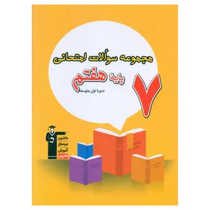  کتاب مجموعه سوالات امتحانی پایه هفتم اثر جمعی از نویسندگان نشر قلم چی
