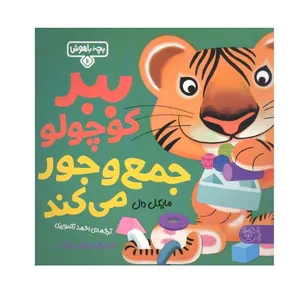 کتاب ببر كوچولو جمع و جور می كند اثر مايكل دال نشر کتاب پارک