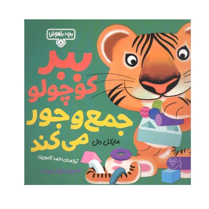 کتاب ببر كوچولو جمع و جور می كند اثر مايكل دال نشر کتاب پارک