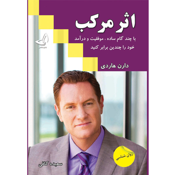کتاب اثرمرکب اثر دارن هاردی ترجمه سعیده کافی انتشارات آوای زرین کلک 
