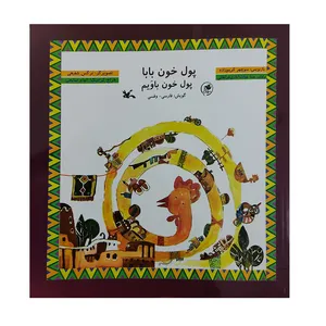 کتاب پول خون بابا اثر منوچهر کریم زاده انتشارات کانون پرورش فکری کودکان و نوجوانان