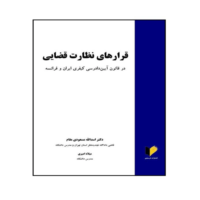 کتاب قرارهای نظارت قضایی در قانون آیین دادرسی کیفری ایران و فرانسه اثر دکتر اسدالله مسعودی مقام و میلاد امیری انتشارات خرسندی