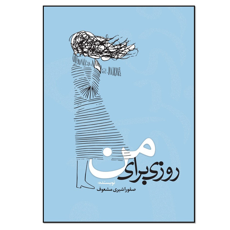 کتاب روزی برای من اثر صفورا شیری مشعوف انتشارات نسل روشن