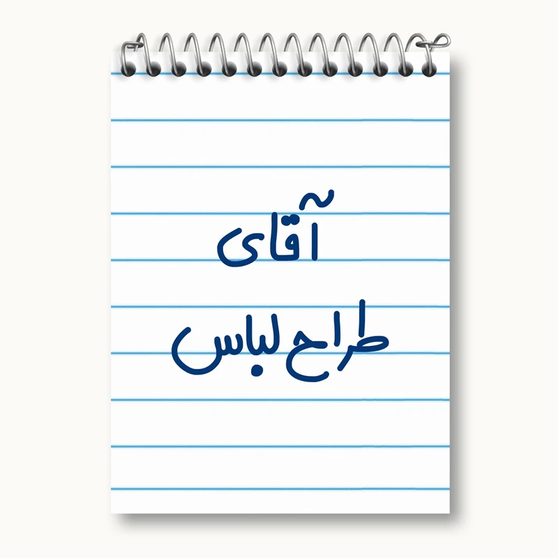 دفتر یادداشت 50 برگ خندالو مدل آقای طراح لباس کد 7781