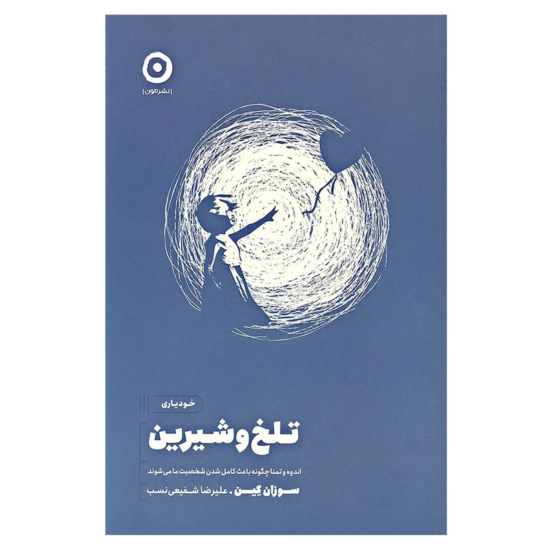 کتاب خودیاری تلخ و شیرین اثر سوزان کین انتشارات مون