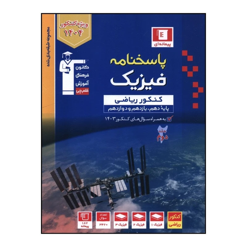 کتاب پاسخنامه فيزيک کنکور رياضي اثر جمعي از نويسندگان نشر قلم چی جلد دوم