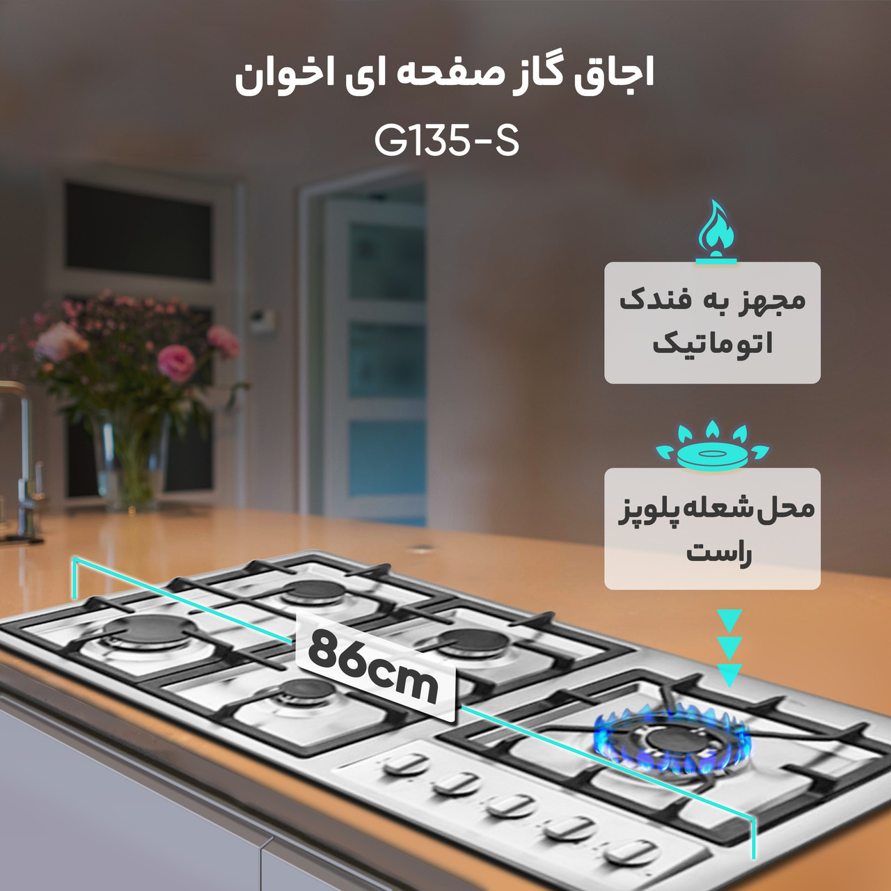 اجاق گاز صفحه ای اخوان مدل G135-S اجاق گاز صفحه ای اخوان مدل G135-S