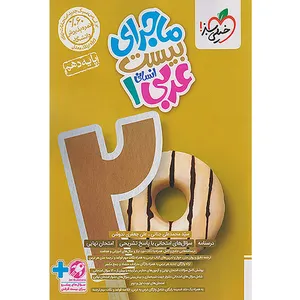 کتاب ماجرای بیست عربی دهم انسانی اثر سید محمدعلی جنانی و علی جعفری ندوشن انتشارات خیلی سبز