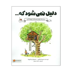 کتاب دليل نمي شود كه اثر متیو مک کانهی ترجمه سمیه حیدری نشر مهرسا