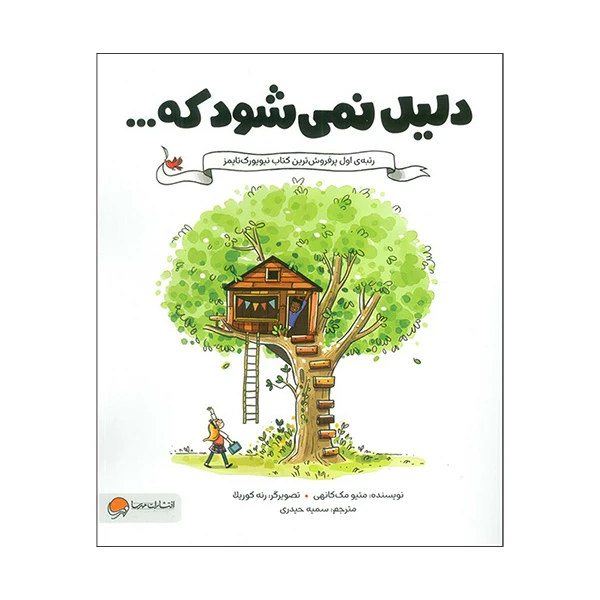 کتاب دليل نمي شود كه اثر متیو مک کانهی ترجمه سمیه حیدری نشر مهرسا