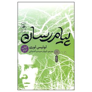 کتاب پیام رسان اثر لوئیس لوری نشر کتاب چ