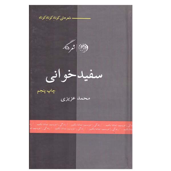 کتاب سفید خوانی اثر محمد عزیزی نشر پگاه روزگار نو