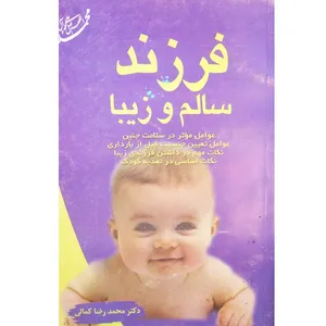 کتاب فرزند سالم و زیبا اثر محمدرضا کمالی انتشارات وفایی
