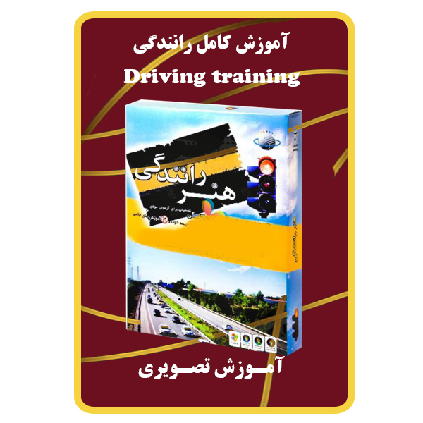 ویدئو آموزش کامل رانندگی نشر برج