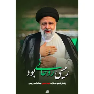 کتاب رئیسی روحانی بود اثر جمعی از نویسندگان انتشارات شهید ابراهیم هادی