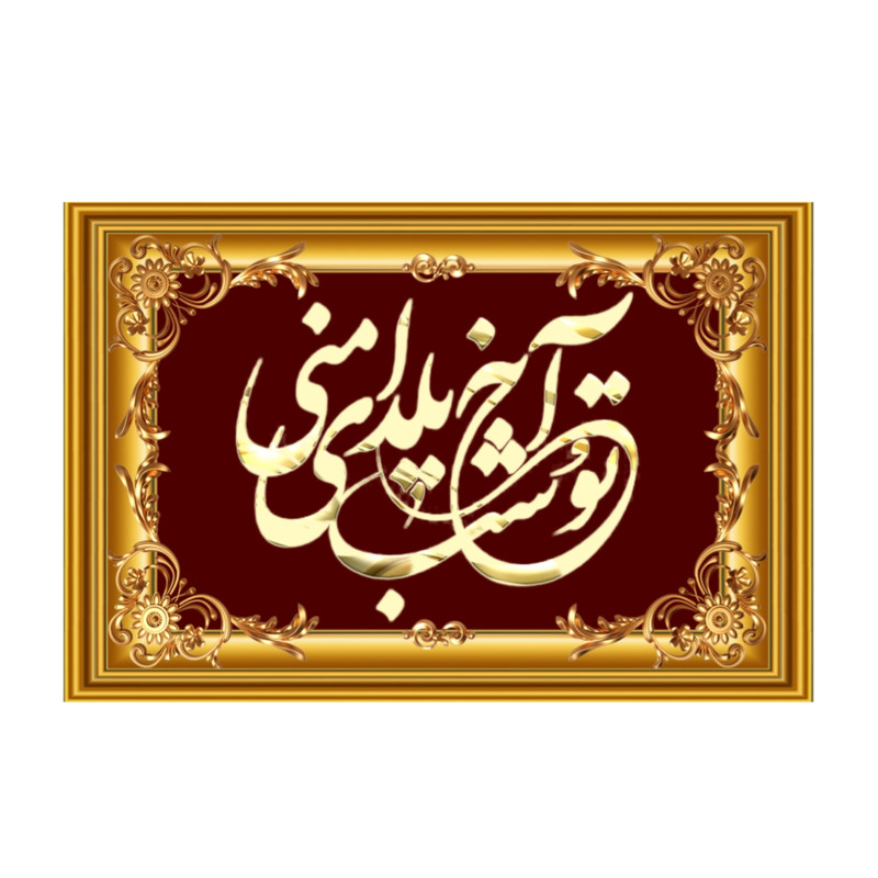 تابلو خطاطی طرح شعر آخ تو شب یلدای منی کد k8
