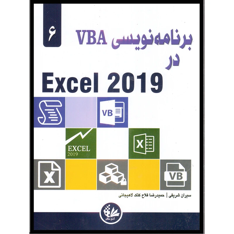کتاب برنامهنویسی VBA در Excel 2019 اثر الکساندر مایکل انتشارات آتینگر