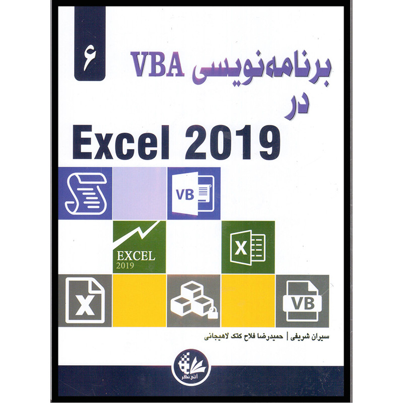 کتاب برنامه‌نویسی VBA در Excel 2019 اثر الکساندر مایکل انتشارات آتی‌نگر