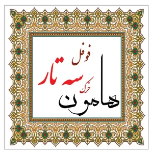 خرک سه تار هامون مدل فوفل
