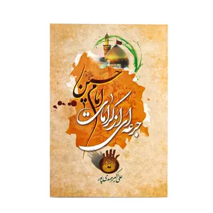 کتاب جرعه ای از کرامات امام حسین علیه السلام اثر علی اکبر مهدی پور انتشارات عطرعترت