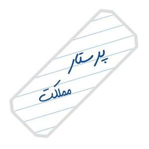 نشانگر کتاب آرت سنتر طرح پرستار مملکت