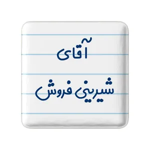 مگنت خندالو مدل آقای شیرینی فروش کد 7776
