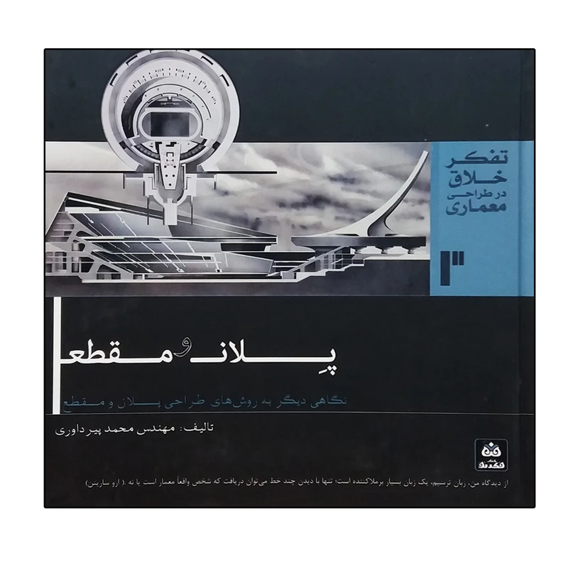 کتاب پلان و مقطع اثر محمد پیرداوری انتشارات کتاب فکر نو 