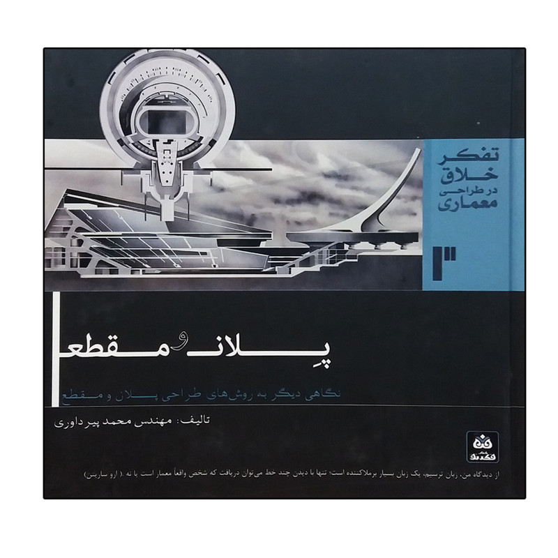 کتاب پلان و مقطع اثر محمد پیرداوری انتشارات کتاب فکر نو 