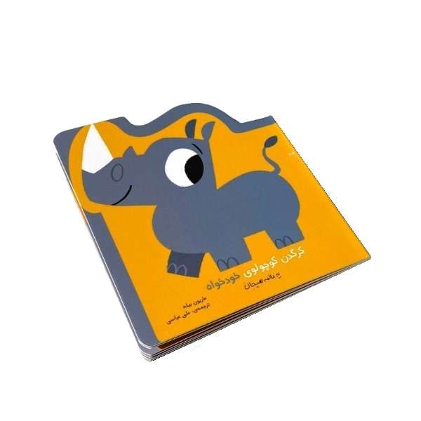 کتاب کرگدن کوچولوی خودخواه اثر ماریون بیله انتشارات موسسه پژوهشی تاریخ ادبیات کودکان