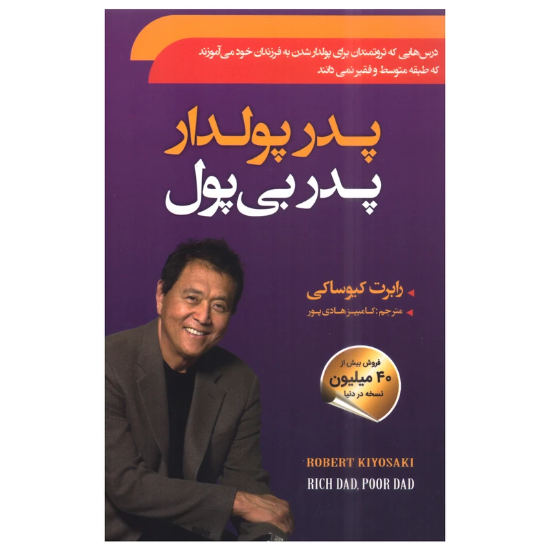 کتاب پدر پولدار پدر بی پول اثر رابرت کیوساکی انتشارات سما