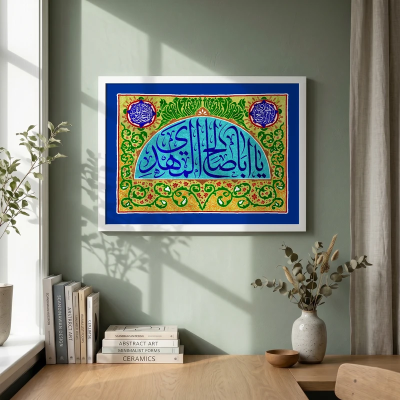 تابلو طرح یا اباصالح المهدی مدل G15439 فریم سفید