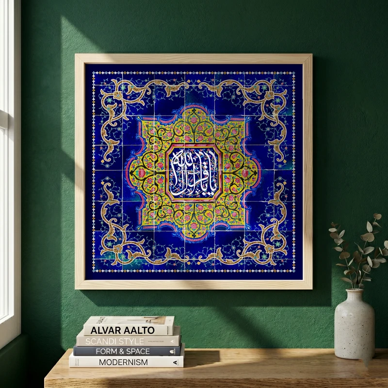 تابلو طرح کاشی کاری نام امام محمد باقر (ع) مدل G15381 فریم کرم روشن