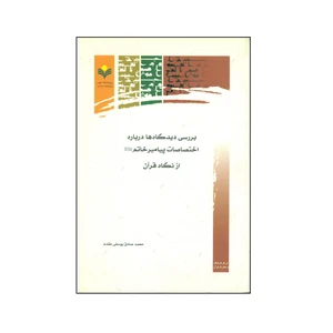 کتاب بررسي ديدگاه ها درباره اختصاصات پيامبر خاتم (ص) از نگاه قرآن اثر محمد صادق یوسفی مقدم انتشارات پژوهشگاه علوم و فرهنگ اسلامی