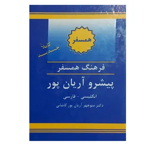 کتاب فرهنگ همسفر پیشرو آریان پور انگلیسی فارسی اثر منوچهر آریان پور کاشانی نشر الکترونیکی و اطلاع رسانی جهان رایانه امین