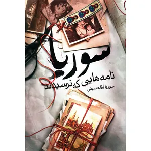 کتاب سوریا: نامه هایی که نرسیدند اثر سوریا آقاحسینی نشر مانیان