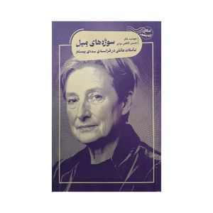 کتاب سوژه های میل، تاملات هگلی در فرانسه‌ی سده‌ی بیستم اثر جودیت باتلر انتشارات نیکا