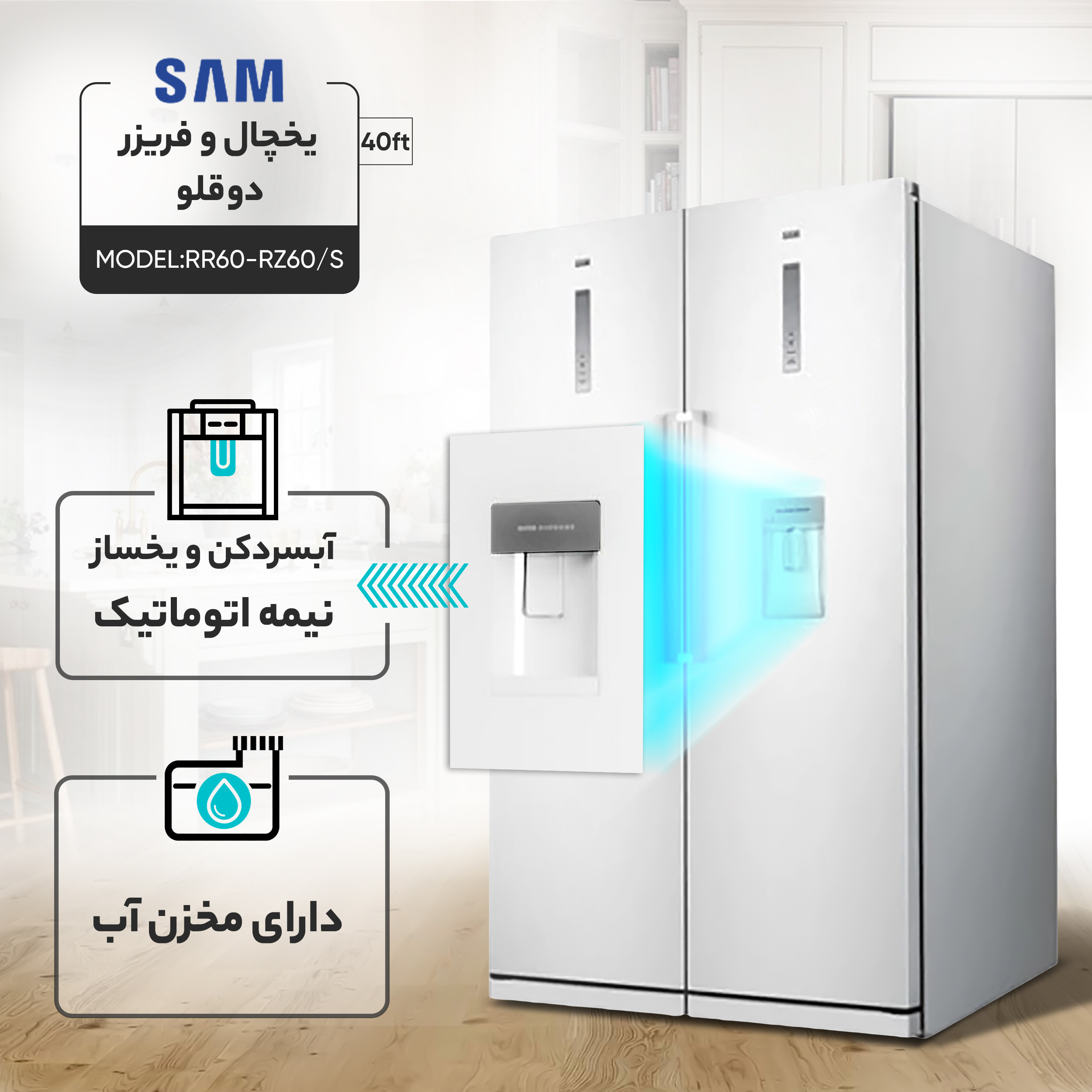 یخچال و فریزر دوقلو 40 فوت سام مدل RR60-RZ60/S