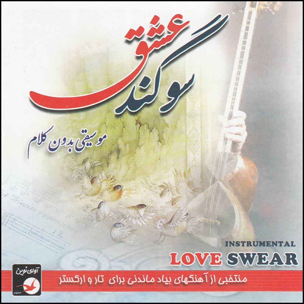 آلبوم موسیقی سوگند عشق اثر پرویز رحمان پناه