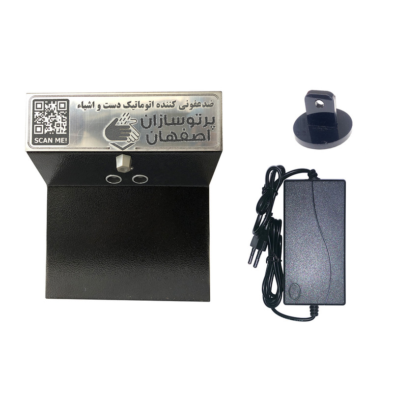 دستگاه ضدعفونی کننده دست پرتوسازان اصفهان مدل PS1500 دستگاه ضدعفونی کننده دست پرتوسازان اصفهان مدل PS1500