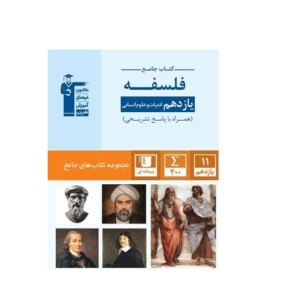 کتاب جامع فلسفه یازدهم انسانی اثر جمعی از نویسندگان انتشارات قلم چی