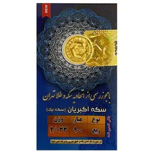 ربع سکه طلا بهار آزادی طرح جدید مدل ESF - سکه نیک