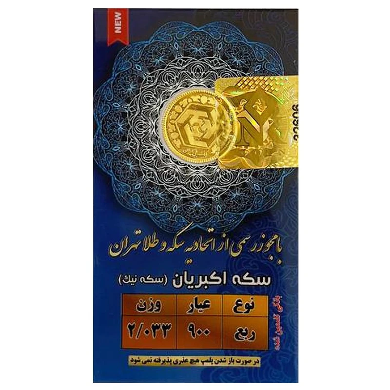 ربعسکه طلا بهار آزادی سال ضرب بعد از 1386 - نیک کوین
