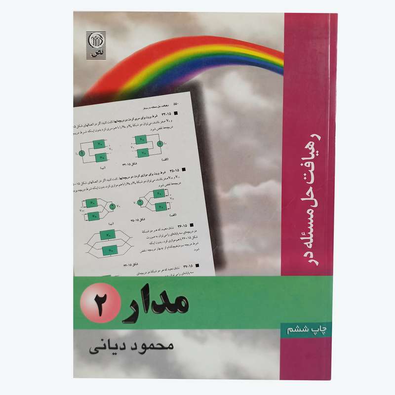 کتاب مدار2 اثر محمود دیانی انتشارات نص