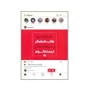 کتاب گونه شناسي طلاب كنشگر در شبكه اجتماعي اينستاگرام اثر سید محمد کاظمی قهفرخی انتشارات پژوهشگاه علوم و فرهنگ اسلامی