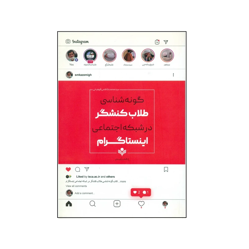 کتاب گونه شناسي طلاب كنشگر در شبكه اجتماعي اينستاگرام اثر سید محمد کاظمی قهفرخی انتشارات پژوهشگاه علوم و فرهنگ اسلامی