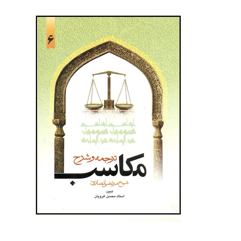 کتاب ترجمه و شرح مکاسب شیخ مرتضی انصاری اثر محسن غرویان انتشارات دارالفکر جلد 6